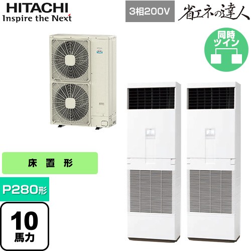 [RPV-GP280RSHP3] 省エネの達人 ゆかおき 日立 業務用エアコン 床置形 P280形 10馬力相当 ホワイト 【送料無料】【メーカー直送品】【代引・土日祝配送 不可】｜関西トリカエ隊店