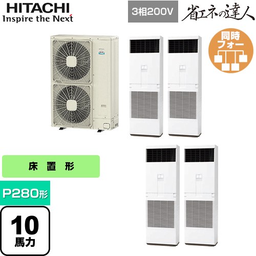 [RPV-GP280RSHW3] 省エネのはやりっ子 ゆかおき 日立 お役目用空調設備 床置形 P280形 10意気込み好いかげんに 白いこと 【貨物輸送無料】【製造業者直送品】【代引・週末祝送りとどける 不可】