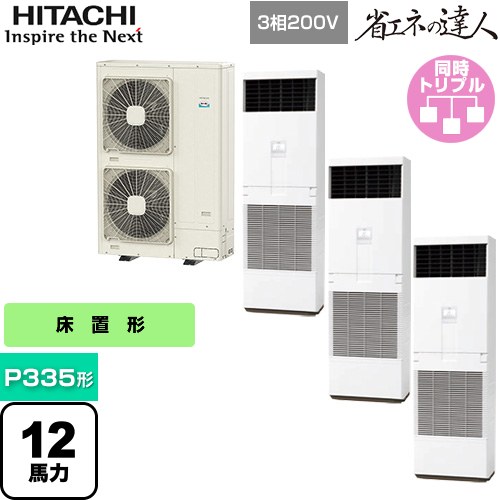 [RPV-GP335RSHG3] 省エネのはやりっ子 ゆかおき 日立 お役目用空調設備 床置形 P335形 12意気込み好いかげんに 白いこと 【貨物輸送無料】【製造業者直送品】【代引・週末祝送りとどける 不可】