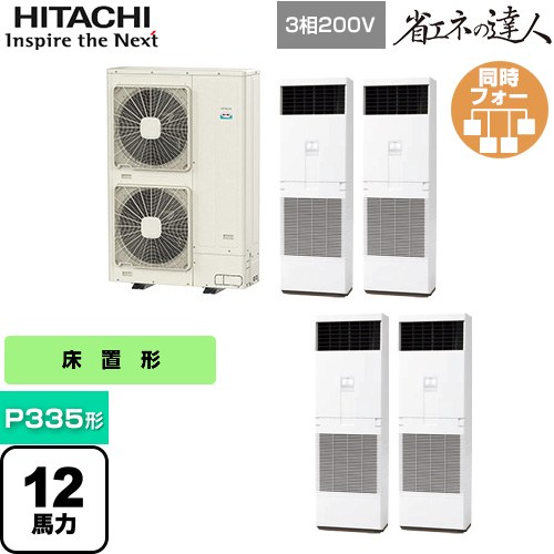 [RPV-GP335RSHW3] 省エネの達人 ゆかおき 日立 業務用エアコン 床置形 P335形 12馬力相当 ホワイト 【送料無料】【メーカー直送品】【代引・土日祝配送 不可】