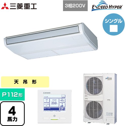 [FDEZ1126H6S] EXCEED HYPER 三菱重工 業務用エアコン 天吊形 FDEシリーズ P112形 4馬力相当 ブラスターホワイト 【送料無料】【直送 代引・土日祝配送 不可】