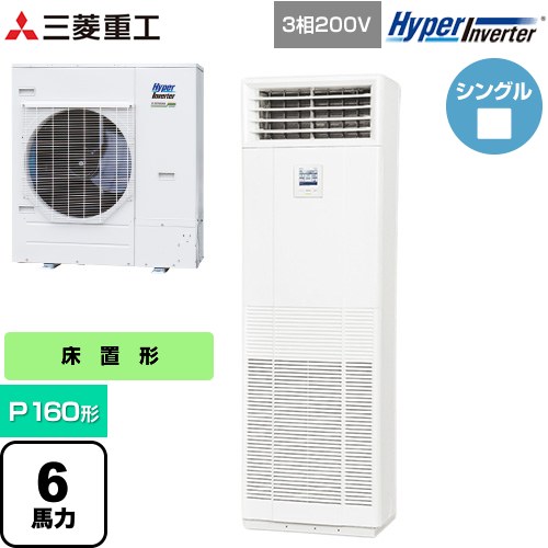 [FDFV1606H5SB] HYPER INVERTER 三菱重工 業務用エアコン 床置形 FDFシリーズ P160形 6馬力相当 ネオホワイト 【送料無料】【直送 代引・土日祝配送 不可】