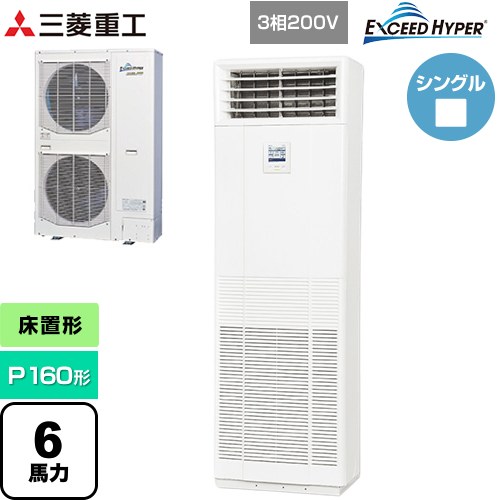 [FDFZ1606H5SB] EXCEED HYPER 三菱重工 業務用エアコン 床置形 FDFシリーズ P160形 6馬力 ネオホワイト 【送料無料】【直送 代引・土日祝配送 不可】 190,070円