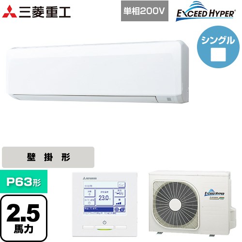 [FDKZ636HK6S] EXCEED HYPER 三菱重工 業務用エアコン 壁掛形 FDKシリーズ P63形 2.5馬力相当 ファインスノー 【送料無料】【直送 代引・土日祝配送 不可】｜関西トリカエ隊店
