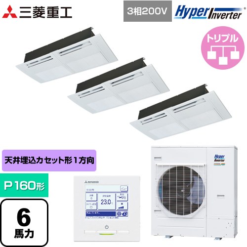 [FDTSV1606HT6S] HYPER INVERTER 三菱重工 業務用エアコン 天井埋込形1方向吹出し FDTSシリーズ P160形 6馬力相当 ブラスターホワイト 【送料無料】【直送 代引・土日祝配送 不可】｜関西トリカエ隊店