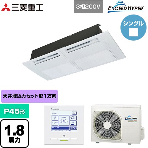 [FDTSZ456H6S] EXCEED HYPER 三菱重工 業務用エアコン 天井埋込形1方向吹出し FDTSシリーズ P45形 1.8馬力相当 ブラスターホワイト 【送料無料】【直送 代引・土日祝配送 不可】