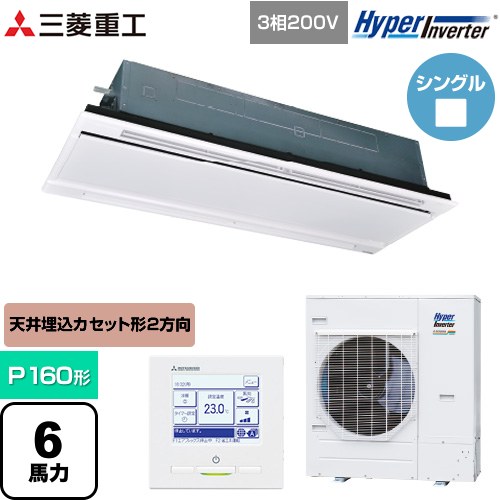 [FDTWV1606H6S-RKW] HYPER INVERTER 三菱重工 業務用エアコン 天井埋込形2方向吹出し FDTWシリーズ P160形 6馬力相当 ブラスターホワイト 【送料無料】【直送 代引・土日祝配送 不可】