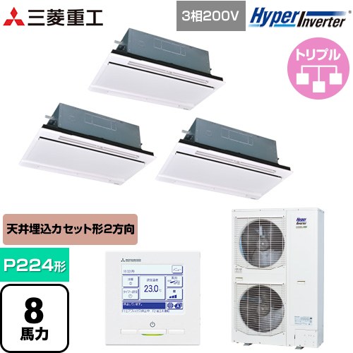 [FDTWV2246HT6S-W] HYPER INVERTER 三菱重工 業務用エアコン 天井埋込形2方向吹出し FDTWシリーズ P224形 8馬力相当 ブラスターホワイト 【送料無料】【直送 代引・土日祝配送 不可】