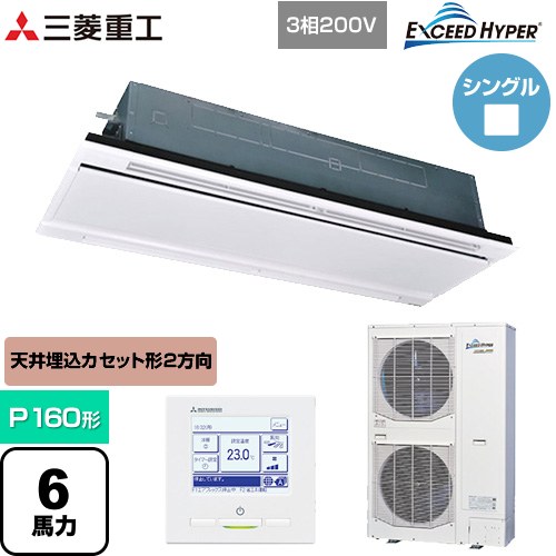[FDTWZ1606H6S-W] EXCEED HYPER 三菱重工 業務用エアコン 天井埋込形2方向吹出し FDTWシリーズ P160形 6馬力相当 ブラスターホワイト 【送料無料】【直送 代引・土日祝配送 不可】