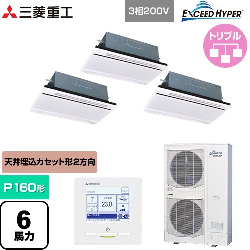 [FDTWZ1606HT6S-W] EXCEED HYPER 三菱重工 業務用エアコン 天井埋込形2方向吹出し FDTWシリーズ P160形 6馬力相当 ブラスターホワイト 【送料無料】【直送 代引・土日祝配送 不可】｜関西トリカエ隊店