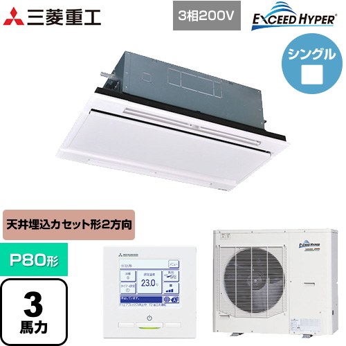 [FDTWZ806H6S-W] EXCEED HYPER 三菱重工 業務用エアコン 天井埋込形2方向吹出し FDTWシリーズ P80形 3馬力相当 ブラスターホワイト 【送料無料】【直送 代引・土日祝配送 不可】｜関西トリカエ隊店