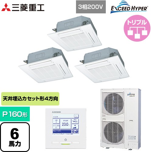 [FDTZ1606HT6S-W] EXCEED HYPER 三菱重工 業務用エアコン 天井埋込形4方向吹出し FDTシリーズ P160形 6馬力相当 ファインスノー 【送料無料】【直送 代引・土日祝配送 不可】｜関西トリカエ隊店