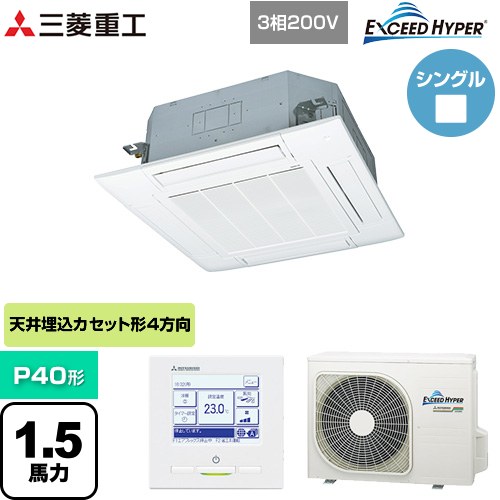 [FDTZ406H6S-W] EXCEED HYPER 三菱重工 業務用エアコン 天井埋込形4方向吹出し FDTシリーズ P40形 1.5馬力相当 ファインスノー 【送料無料】【直送 代引・土日祝配送 不可】