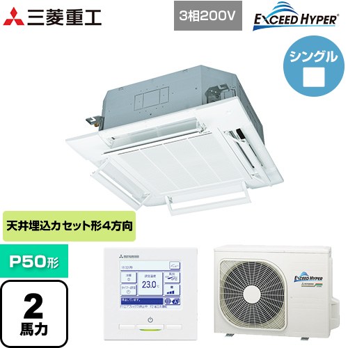 [FDTZ506H6S-RKW] EXCEED HYPER 三菱重工 業務用エアコン 天井埋込形4方向吹出し FDTシリーズ P50形 2馬力相当 ファインスノー 【送料無料】【直送 代引・土日祝配送 不可】｜関西トリカエ隊店