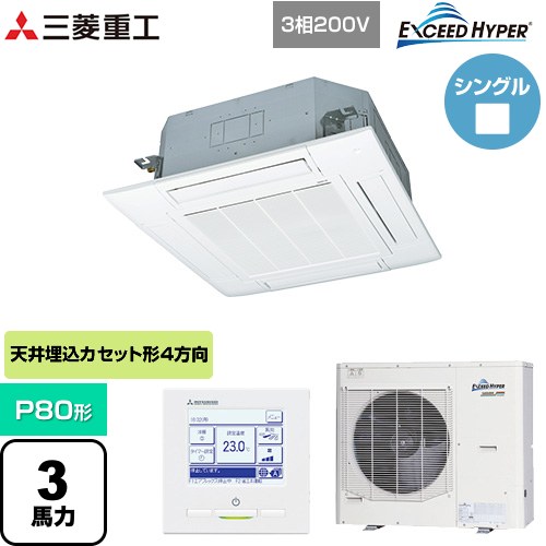 [FDTZ806H6S-W] EXCEED HYPER 三菱重工 業務用エアコン 天井埋込形4方向吹出し FDTシリーズ P80形 3馬力相当 ファインスノー 【送料無料】【直送 代引・土日祝配送 不可】