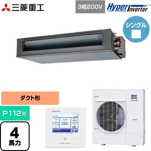 [FDUV1126H6S] HYPER INVERTER 三菱重工 業務用エアコン 高静圧ダクト形 FDUシリーズ P112形 4馬力相当 クロメートフリー鋼板 【送料無料】【直送 代引・土日祝配送 不可】