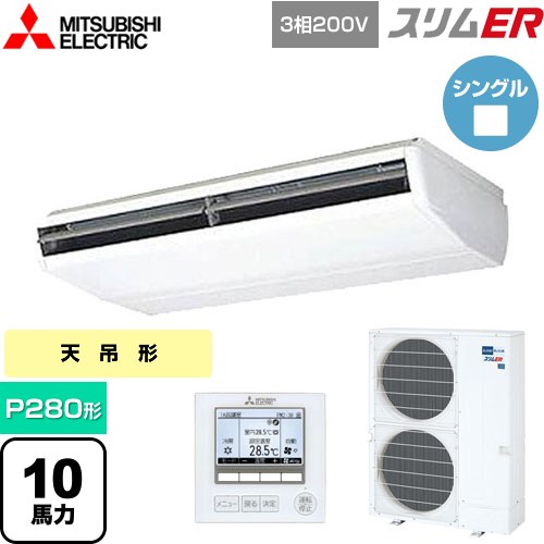 [PCZ-ERMP280B5] スリムER 三菱電機 業務用エアコン 天吊形 P280形 10馬力 ピュアホワイト 【送料無料】【メーカー直送品】【代引・土日祝配送 不可】