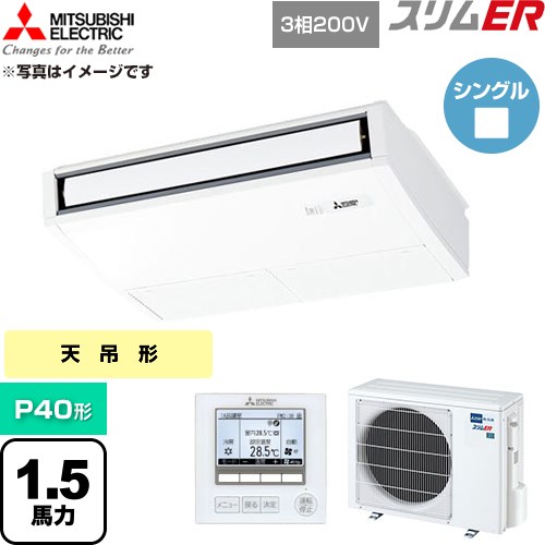 [PCZ-ERMP40K6] か細いER 三菱電機 御勤め用冷房装置 天吊形 P40形 1.5意気込み ピュアホワイト 【貨物輸送無料】【直送 代引・週末祝送りとどける 不可】