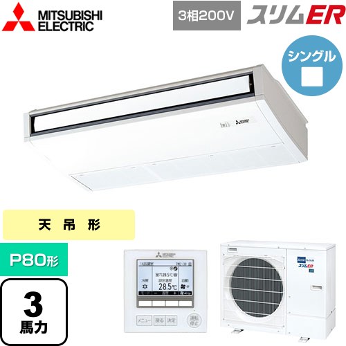 [PCZ-ERMP80K5] スリムER 三菱電機 業務用エアコン 天吊形 P80形 3馬力 ピュアホワイト 【送料無料】【メーカー直送品】【代引・土日祝配送 不可】
