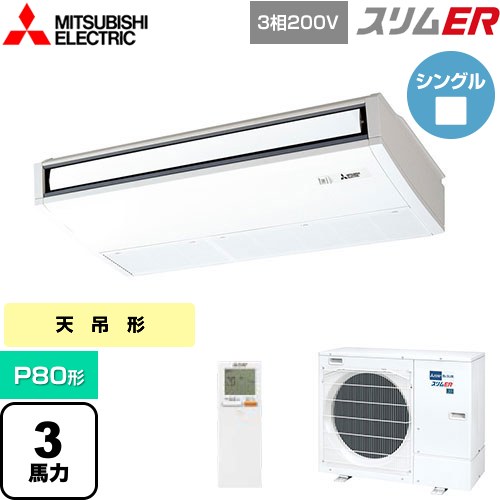 [PCZ-ERMP80KL5] スリムER 三菱電機 業務用エアコン 天吊形 P80形 3馬力 ピュアホワイト 【送料無料】【メーカー直送品】【代引・土日祝配送 不可】