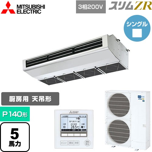 [PCZ-ZRMP140H5] スリムZR 三菱電機 業務用エアコン 天吊形（厨房用） P140形 5馬力 ステンレス 【送料無料】【メーカー直送品】【代引・土日祝配送 不可】