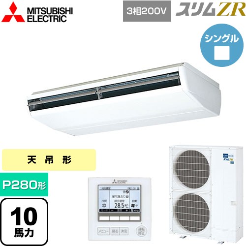 [PCZ-ZRMP280B5] スリムZR 三菱電機 業務用エアコン 天吊形 P280形 10馬力 ホワイト 【送料無料】【メーカー直送品】【代引・土日祝配送 不可】
