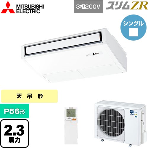 [PCZ-ZRMP56KL5] スリムZR 三菱電機 業務用エアコン 天吊形 P56形 2.3馬力 ピュアホワイト 【送料無料】【メーカー直送品】【代引・土日祝配送 不可】