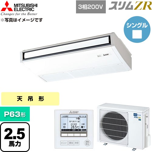 [PCZ-ZRMP63K6] スリムZR 三菱電機 業務用エアコン 天吊形 P63形 2.5馬力 ピュアホワイト 【送料無料】【直送 代引・土日祝配送 不可】｜関西トリカエ隊店