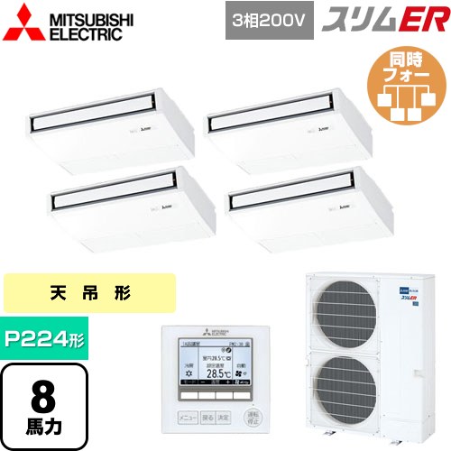 [PCZD-ERMP224K5] スリムER 三菱電機 業務用エアコン 天吊形 P224形 8馬力 ピュアホワイト 【送料無料】【メーカー直送品】【代引・土日祝配送 不可】