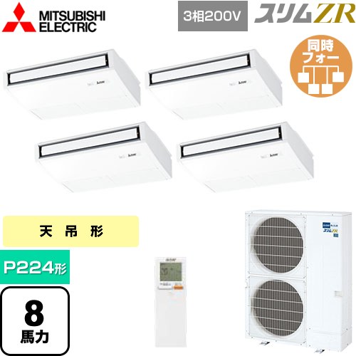 [PCZD-ZRMP224KL5] スリムZR 三菱電機 業務用エアコン 天吊形 P224形 8馬力 ピュアホワイト 【送料無料】【メーカー直送品】【代引・土日祝配送 不可】