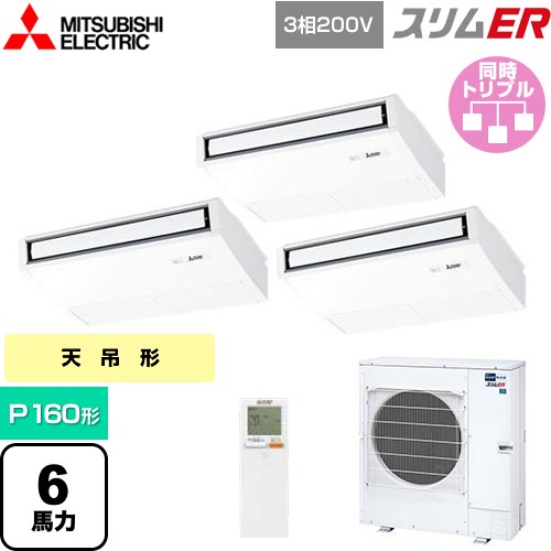 [PCZT-ERMP160KL5] スリムER 三菱電機 業務用エアコン 天吊形 P160形 6馬力 ピュアホワイト 【送料無料】【メーカー直送品】【代引・土日祝配送 不可】