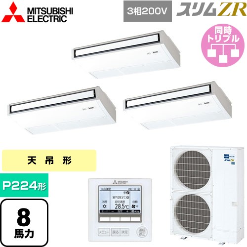 [PCZT-ZRMP224K5] スリムZR 三菱電機 業務用エアコン 天吊形 P224形 8馬力 ピュアホワイト 【送料無料】【メーカー直送品】【代引・土日祝配送 不可】