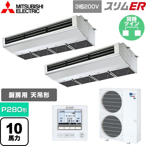 [PCZX-ERMP280H5] スリムER 三菱電機 業務用エアコン 厨房用天吊形 P280形 10馬力 ステンレス 【送料無料】【メーカー直送品】【代引・土日祝配送 不可】