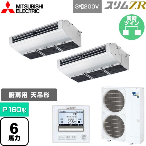 [PCZX-ZRMP160H5] スリムZR 三菱電機 業務用エアコン 天吊形（厨房用） P160形 6馬力 ステンレス 【送料無料】【メーカー直送品】【代引・土日祝配送 不可】