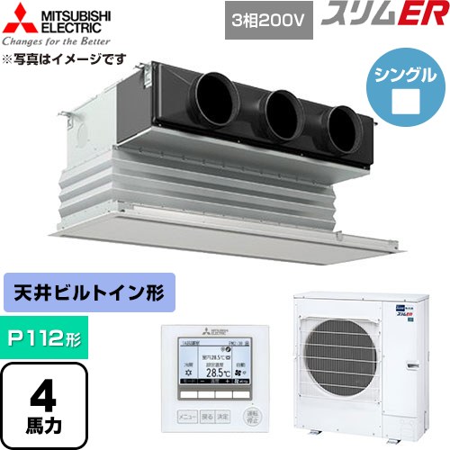 [PDZ-ERMP112G6] か細いER 三菱電機 御役目用冷房装置 上昇限度ビルトイン形 P112形 4意気込み ピュアホワイト 【貨物輸送無料】【直送 代引・週末祝送りとどける 不可】