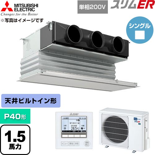 [PDZ-ERMP40SG6] か細いER 三菱電機 御勤め用冷房装置 上昇限度ビルトイン形 P40形 1.5意気込み ピュアホワイト 【貨物輸送無料】【直送 代引・週末祝送りとどける 不可】