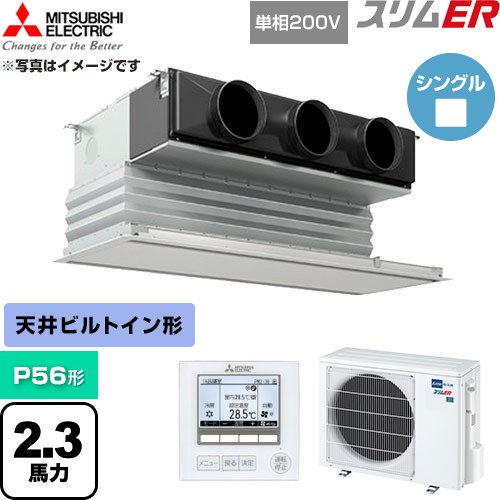[PDZ-ERMP56SG6] スリムER 三菱電機 業務用エアコン 天井ビルトイン形 P56形 2.3馬力 ピュアホワイト 【送料無料】【直送 代引・土日祝配送 不可】｜関西トリカエ隊店