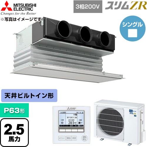 [PDZ-ZRMP63G6] か細いZR 三菱電機 御勤め用冷房装置 上昇限度ビルトイン形 P63形 2.5意気込み ピュアホワイト 【貨物輸送無料】【直送 代引・週末祝送りとどける 不可】