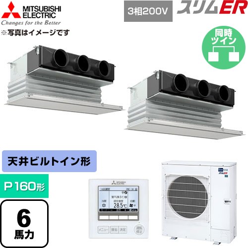 [PDZX-ERMP160G6] スリムER 三菱電機 業務用エアコン 天井ビルトイン形 P160形 6馬力 ピュアホワイト 【送料無料】【直送 代引・土日祝配送 不可】｜関西トリカエ隊店