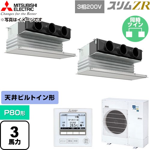 [PDZX-ZRMP80G6] スリムZR 三菱電機 業務用エアコン 天井ビルトイン形 P80形 3馬力 ピュアホワイト 【送料無料】【直送 代引・土日祝配送 不可】｜関西トリカエ隊店