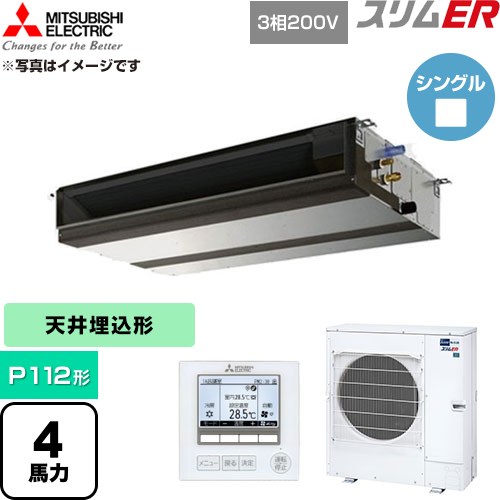 [PEZ-ERMP112D6] か細いER 三菱電機 御役目用冷房装置 上昇限度埋込形 P112形 4意気込み 【貨物輸送無料】【直送 代引・週末祝送りとどける 不可】