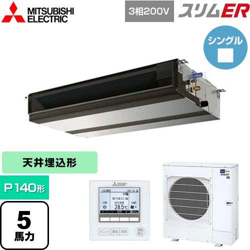 [PEZ-ERMP140D5] スリムER 三菱電機 業務用エアコン 天井埋込形（ダクト形） P140形 5馬力 【送料無料】【メーカー直送品】【代引・土日祝配送 不可】