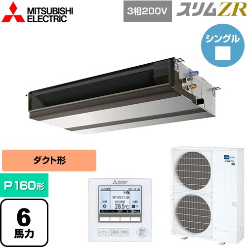 [PEZ-ZRMP160D5] スリムZR 三菱電機 業務用エアコン 天井埋込形（ダクト形） P160形 6馬力 【送料無料】【メーカー直送品】【代引・土日祝配送 不可】