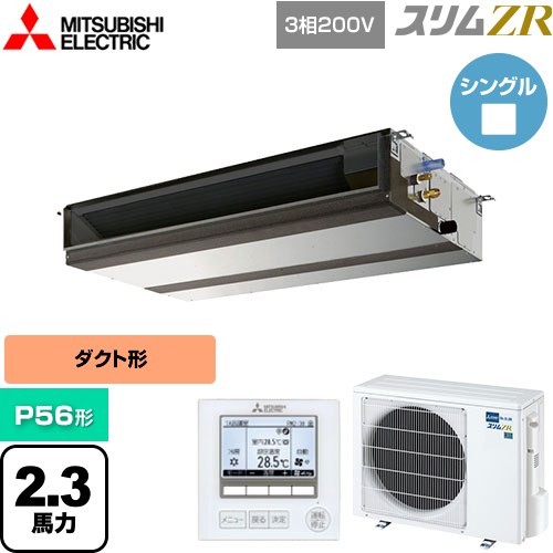 [PEZ-ZRMP56D5] スリムZR 三菱電機 業務用エアコン 天井埋込形（ダクト形） P56形 2.3馬力 【送料無料】【メーカー直送品】【代引・土日祝配送 不可】