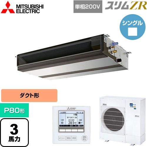 [PEZ-ZRMP80SD5] スリムZR 三菱電機 業務用エアコン 天井埋込形（ダクト形） P80形 3馬力 【送料無料】【メーカー直送品】【代引・土日祝配送 不可】