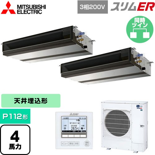 [PEZX-ERMP112D5] スリムER 三菱電機 業務用エアコン 天井埋込形（ダクト形） P112形 4馬力 【送料無料】【メーカー直送品】【代引・土日祝配送 不可】
