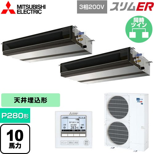 [PEZX-ERMP280D5] スリムER 三菱電機 業務用エアコン 天井埋込形（ダクト形） P280形 10馬力 【送料無料】【メーカー直送品】【代引・土日祝配送 不可】