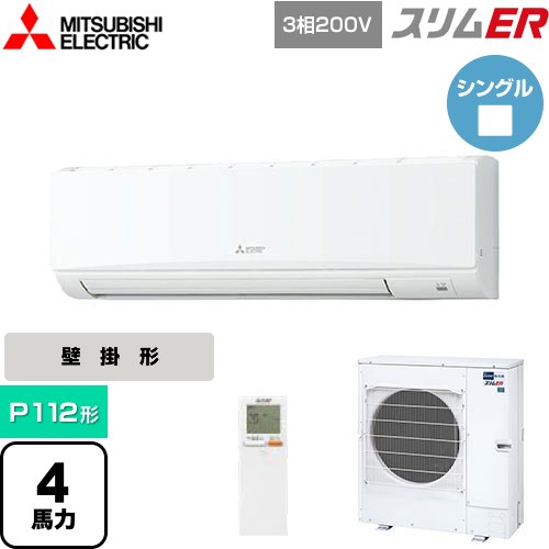 [PKZ-ERMP112KL5] スリムER 三菱電機 業務用エアコン 壁掛形 P112形 4馬力 アイスホワイト 【送料無料】【メーカー直送品】【代引・土日祝配送 不可】