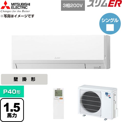 [PKZ-ERMP40LL6] スリムER 三菱電機 業務用エアコン 壁掛形 P40形 1.5馬力 アイスホワイト 【送料無料】【直送 代引・土日祝配送 不可】｜関西トリカエ隊店
