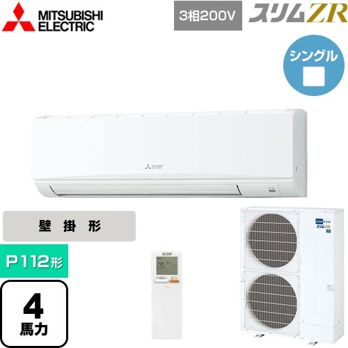 [PKZ-ZRMP112KL5] スリムZR 三菱電機 業務用エアコン 壁掛形 P112形 4馬力 アイスホワイト 【送料無料】【メーカー直送品】【代引・土日祝配送 不可】